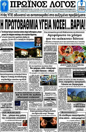 Πρωτοσέλιδο Πρωινός Λόγος