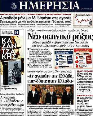 Ημερησία: Νέο σκηνικό ρήξης