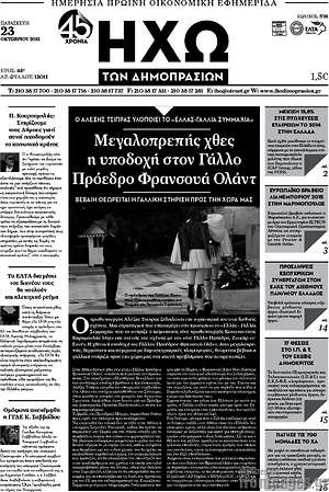 Πρωτοσέλιδο Ηχώ των Δημοπρασιών