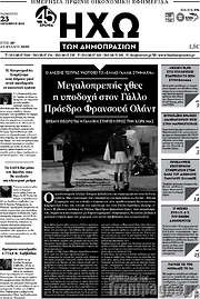 /Ηχώ των Δημοπρασιών