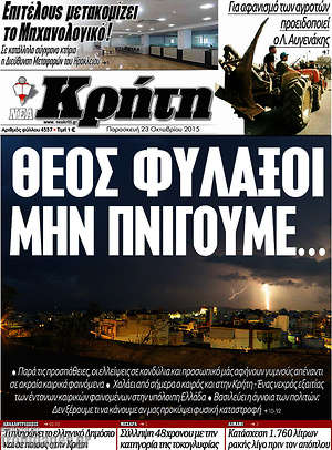 Πρωτοσέλιδο Νέα Κρήτη