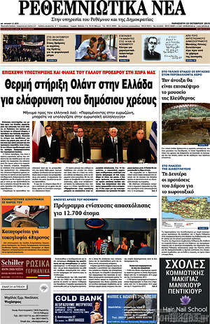 Πρωτοσέλιδο Ρεθεμνιώτικα Νέα