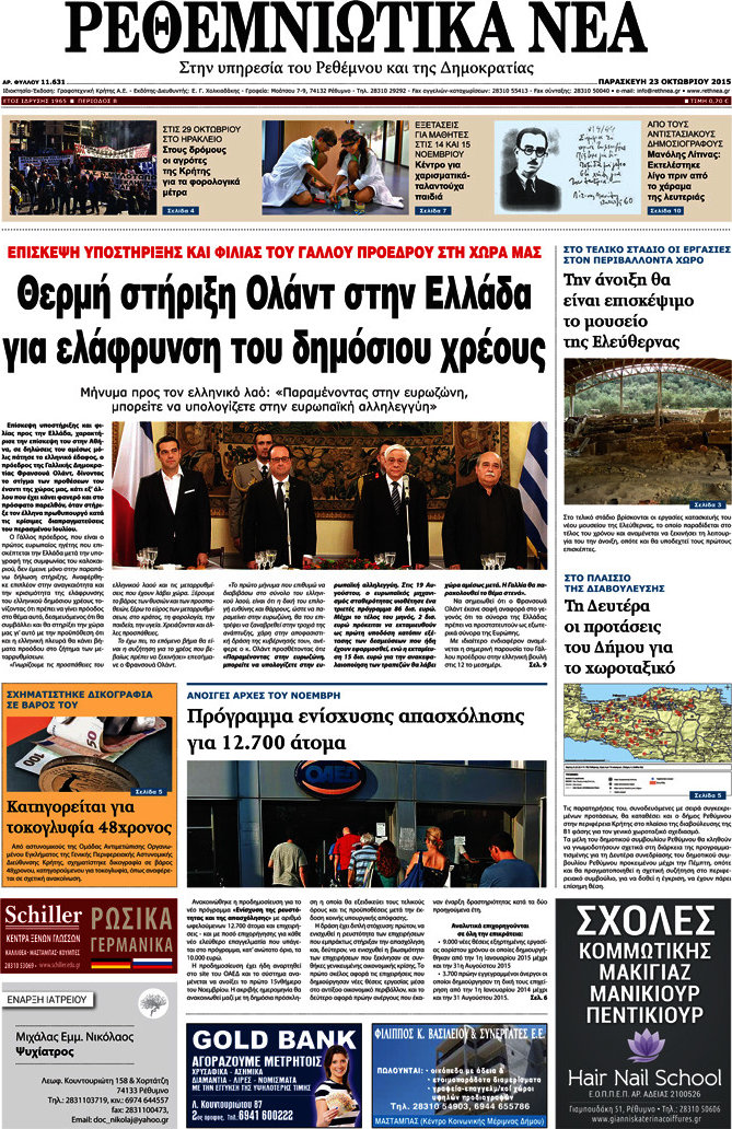 Ρεθεμνιώτικα Νέα