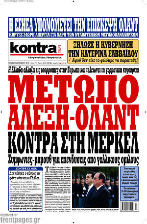 Kontra News: Μέτωπο Αλέξη-Ολάντ κόντρα στη Μέρκελ