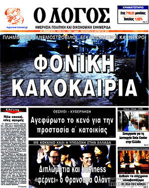 Πρωτοσέλιδο εφημερίδας Ο Λόγος - protoselida