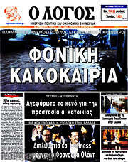 /Ο Λόγος