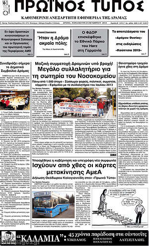Πρωτοσέλιδο Πρωινός Τύπος Δράμας