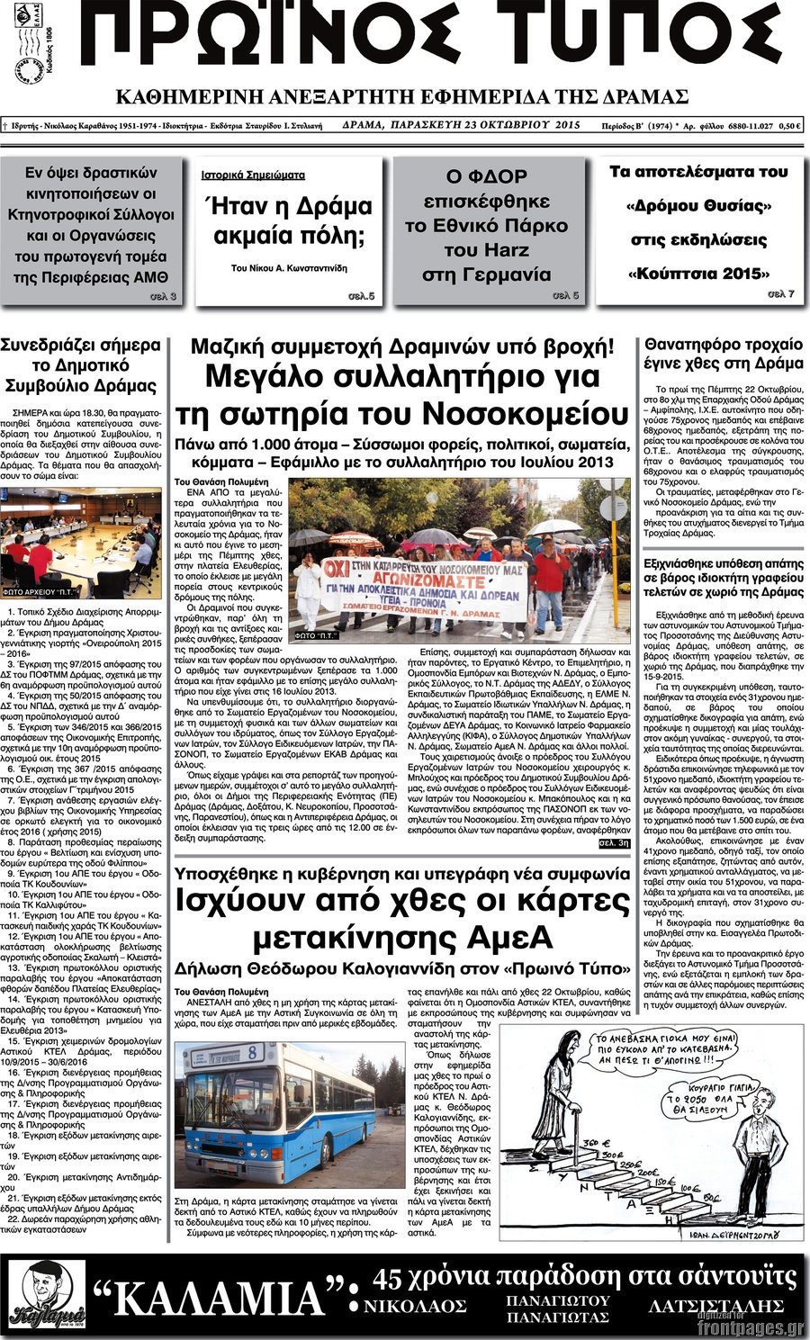 Πρωινός Τύπος Δράμας