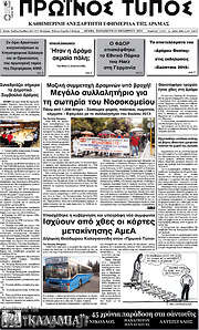 /Πρωινός Τύπος Δράμας