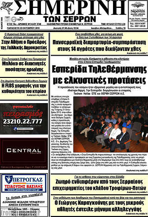 Πρωτοσέλιδο Σημερινή των Σερρών
