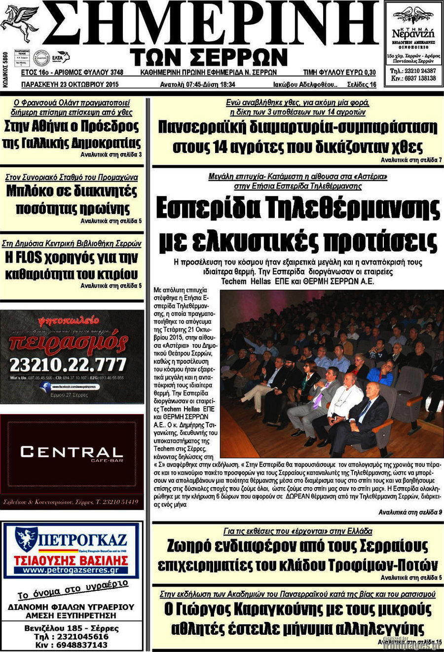 Σημερινή των Σερρών