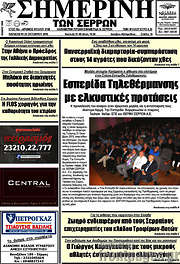 /Σημερινή των Σερρών