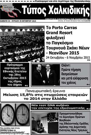 Πρωτοσέλιδο Τύπος Χαλκιδικής