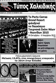 /Τύπος Χαλκιδικής