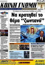 /Κοινή Γνώμη