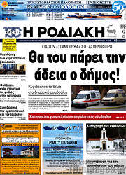 /Η Ροδιακή