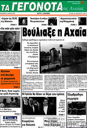 /Γεγονότα της Αχαΐας