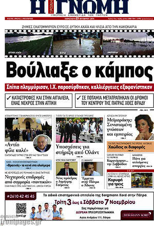 Πρωτοσέλιδο Η Γνώμη