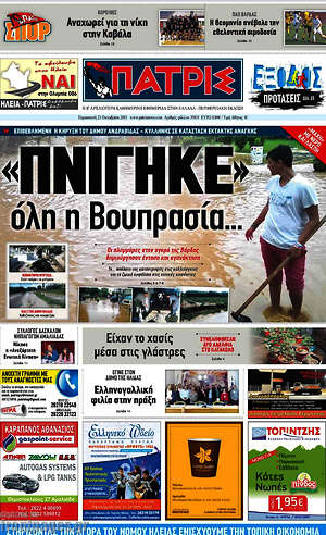 Πρωτοσέλιδο Πατρίς