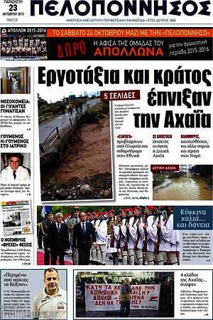 Πρωτοσέλιδο Πελοπόννησος