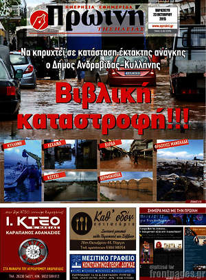 Πρωτοσέλιδο Πρωινή Ηλείας