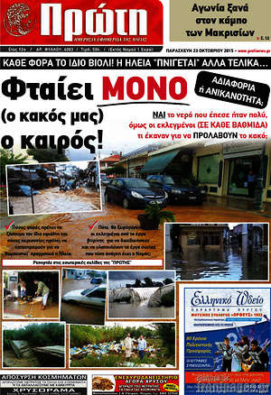 Πρωτοσέλιδο Πρώτη