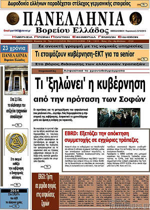 Πρωτοσέλιδο Πανελλήνια Β. Ελλάδος