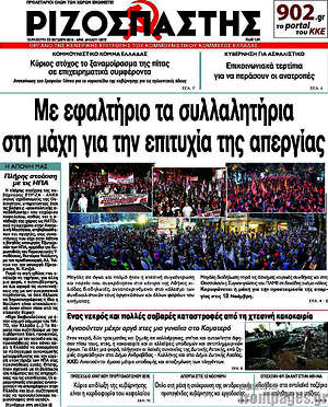 Ριζοσπάστης: Με εφαλτήριο τα συλλαλητήρια στη μάχη για την επιτυχία της απεργίας