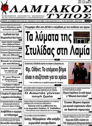 Πρωτοσέλιδο Λαμιακός Τύπος