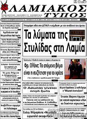 /Λαμιακός Τύπος