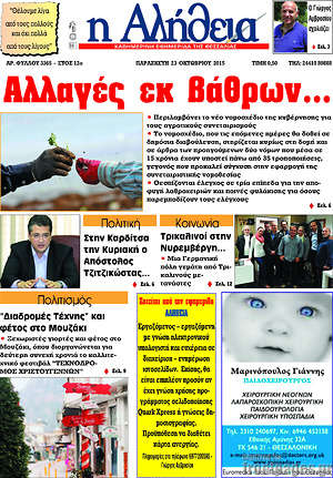 Πρωτοσέλιδο Η Αλήθεια