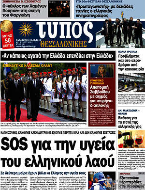 Πρωτοσέλιδο εφημερίδας Τύπος Θεσσαλονίκης - protoselida