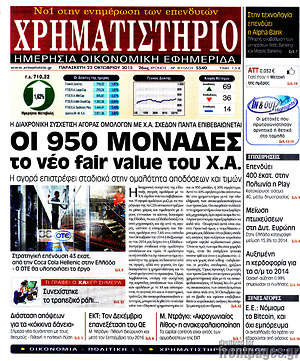 Χρηματιστήριο: Οι 950 μονάδες το νέο fair value του Χ.Α.