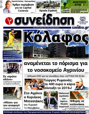 Πρωτοσέλιδο Συνείδηση