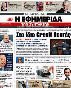 Η εφημερίδα των συντακτών: Στο ίδιο Grexit θεατές