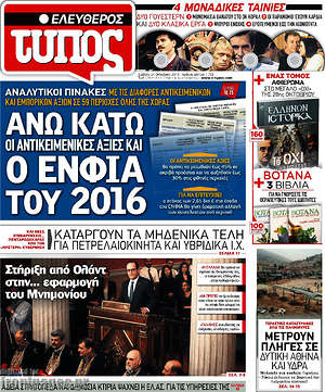 Ελεύθερος Τύπος: Άνω κάτω οι αντικειμενικές αξίες και ο ΕΝΦΙΑ του 2016