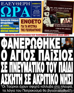 Ελεύθερη ώρα: Φανερώθηκε ο Άγιος Παΐσιος σε πνευματικό του παιδί ασκητή σε ακριτικό νησί