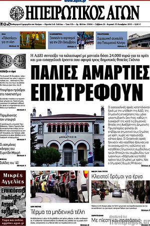 Πρωτοσέλιδο Ηπειρωτικός Αγών