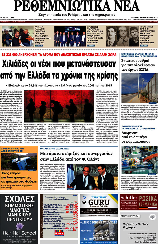 Ρεθεμνιώτικα Νέα