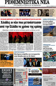 /Ρεθεμνιώτικα Νέα