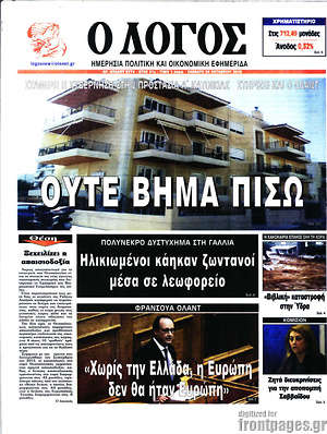 Πρωτοσέλιδο εφημερίδας Ο Λόγος - protoselida