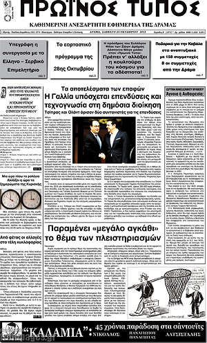 Πρωτοσέλιδο Πρωινός Τύπος Δράμας