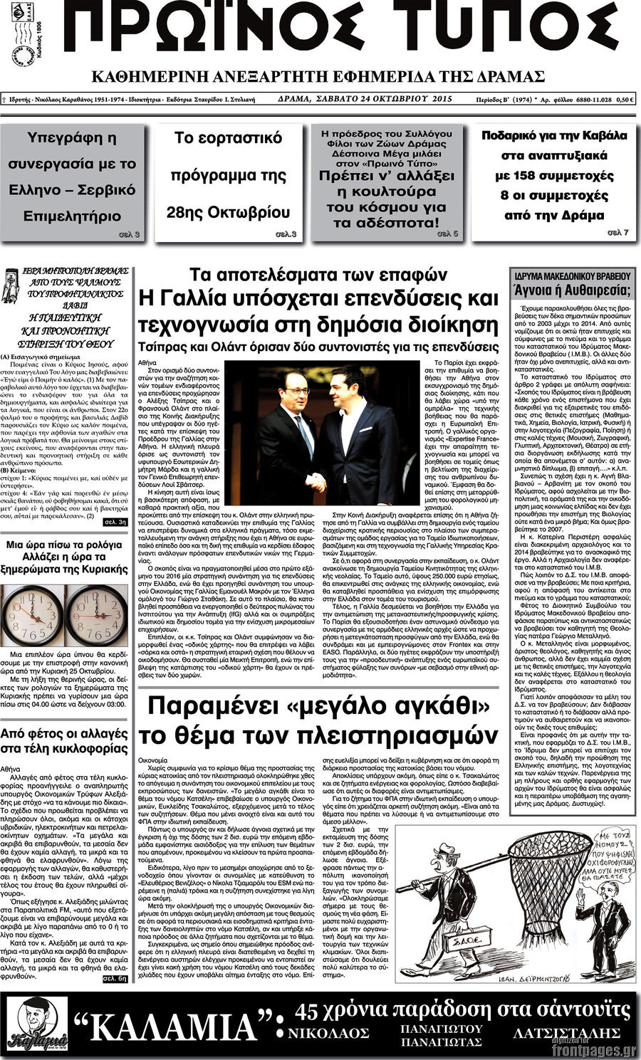 Πρωινός Τύπος Δράμας