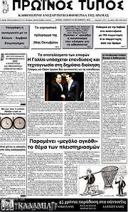 /Πρωινός Τύπος Δράμας