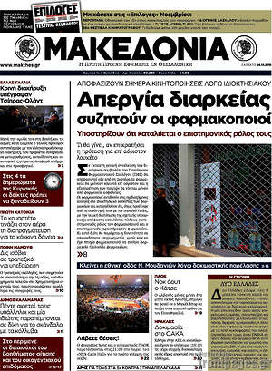 Μακεδονία: Απεργία διαρκείας συζητούν οι φαρμακοποιοί