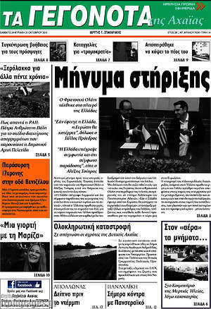 Πρωτοσέλιδο Γεγονότα της Αχαΐας