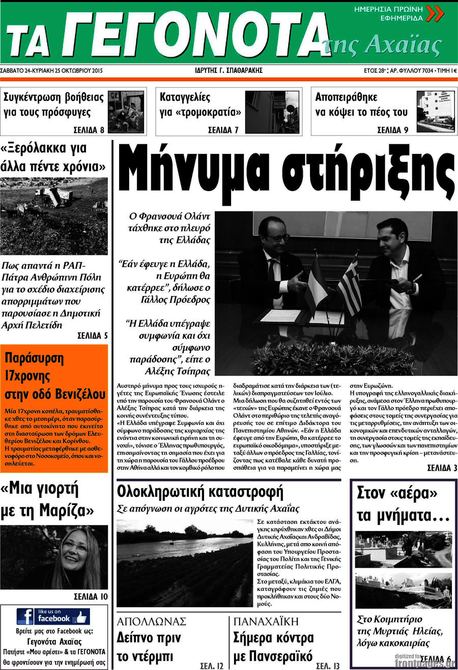 Γεγονότα της Αχαΐας