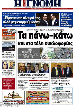 Πρωτοσέλιδο Η Γνώμη