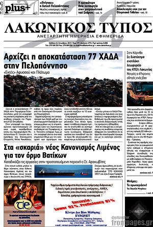 Πρωτοσέλιδο Λακωνικός Τύπος