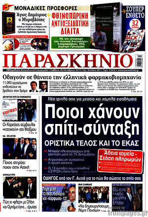 Πρωτοσέλιδο εφημερίδας Παρασκήνιο - protoselida